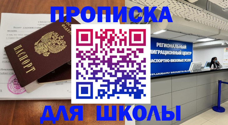 временная регистрация для школы в Кемерово
